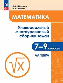 Купить Математика. 7-9 классы. Универсальный многоуровневый сборник задач. В трех частях. Часть 1. Алгебра — Фото №1