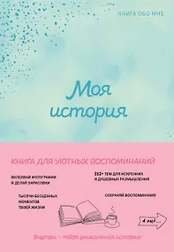 Купить Моя история. Книга обо мне (мятная обл.) — Фото №1