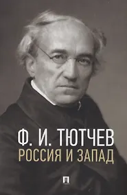 Купить Россия и Запад. Эссе и стихи — Фото №1