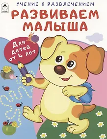 Купить Развиваем малыша. Для детей от 4 лет — Фото №1