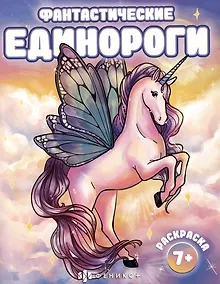 Купить Фантастические единороги — Фото №1