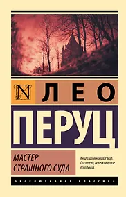 Купить Мастер Страшного суда — Фото №1