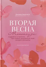 Купить Вторая весна. Менопауза: подробно и понятно про новый жизненный этап каждой женщины — Фото №1