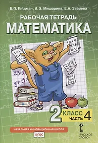 Купить Рабочая тетрадь к учебнику Б.П. Гейдмана, И.Э. Мишариной, Е.А. Зверевой «Математика». 2 класс. В четырех частях. Часть 4 — Фото №1