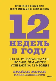 Купить 12 недель в году. Как за 12 недель сделать больше, чем другие успевают за 12 месяцев — Фото №1