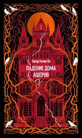 Купить Падение дома Ашеров. Вечные истории — Фото №1