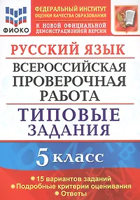 Купить Русский язык. Всероссийская проверочная работа. 5 класс. Типовые задания. 15 вариантов — Фото №1