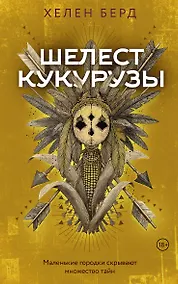 Купить Шелест кукурузы — Фото №1