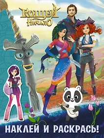 Купить Кощей Начало. Наклей и раскрась — Фото №1