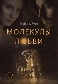 Купить Молекулы любви: сборник рассказов — Фото №1