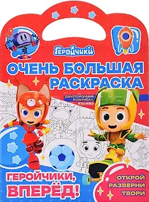 Купить Очень большая раскраска. Геройчики, вперед! — Фото №1