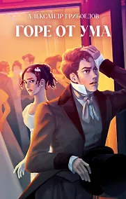 Купить Горе от ума — Фото №1