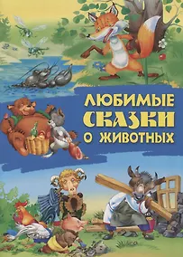 Купить Любимые сказки о животных — Фото №1