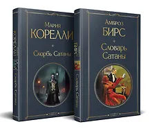 Купить Набор "Два лика Сатаны" (комплект из 2-х книг: "Скорбь Сатаны", "Словарь Сатаны") — Фото №1