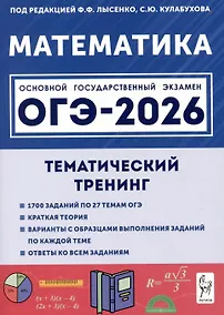 Купить Математика. ОГЭ-2026. 9 класс. Тематический тренинг — Фото №1