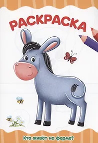 Купить РАСКРАСКА А4 эконом. КТО ЖИВЁТ НА ФЕРМЕ? — Фото №1