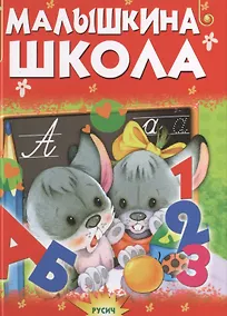 Купить Малышкина школа — Фото №1