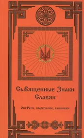 Купить Священные Знаки Славян (2 издание) — Фото №1