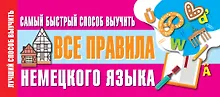 Купить Самый быстрый способ выучить все правила немецкого языка — Фото №1