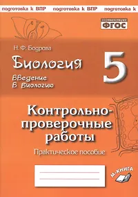 Купить Биология. 5 класс. Введение в биологию. Контрольно-проверочные работы к учебнику Н.И. Сонина "Введение в биологию" — Фото №1