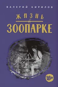 Купить Жизнь в Зоопарке — Фото №1