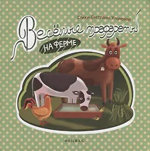 Купить Веселые трафареты: на ферме — Фото №1