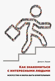 Купить Как знакомиться с интересными людьми. Искусство и наука быть влиятельным — Фото №1