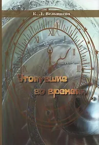 Купить Утонувшие во времени — Фото №1