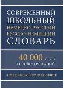 Купить Современный школьный немецко-русский русско-немецкий словарь 40 000 слов и словосочетаний с практической транскрипцией — Фото №1