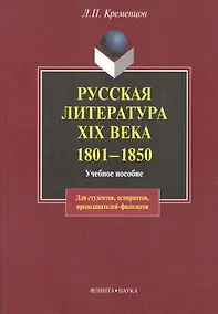 Купить Русская литература XIX века. 1801— 1850: Учеб пособие — Фото №1