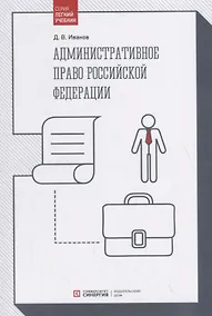 Купить Административное право Российской Федерации. Учебник — Фото №1