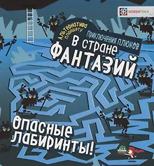 Купить Опасные лабиринты! В стране фантазий — Фото №1