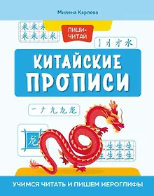 Купить Китайские прописи. Учимся читать и пишем иероглифы — Фото №1