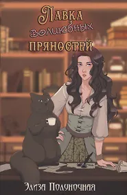 Купить Лавка волшебных пряностей — Фото №1