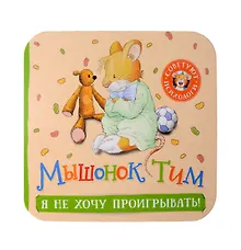 Купить Мышонок Тим. Я не хочу проигрывать! — Фото №1