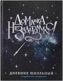 Купить Дневник шк. "Волшебная палочка" тв.переплет, полноцв.печать, тиснение голограф.фольгой, глянц.ламинация, универс.шпаргалка — Фото №1