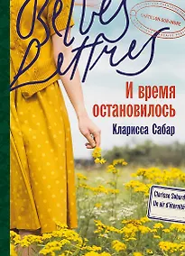 Купить И время остановилось. Роман — Фото №1