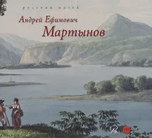 Купить Андрей Ефимович Мартынов — Фото №1