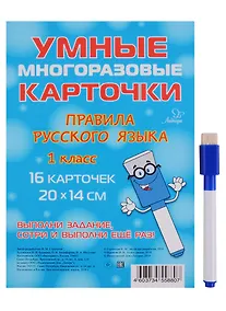 Купить Умные многоразовые карточки. Правила русского языка. 1 класс. 16 карточек и маркер — Фото №1