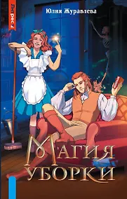 Купить Магия уборки — Фото №1