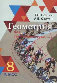 Купить Геометрия для самоподготовки. 8 класс — Фото №1