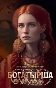 Купить Богатырша — Фото №1