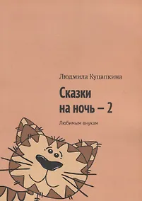 Купить Сказки на ночь – 2. Любимым внукам — Фото №1