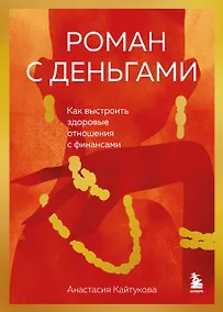 Купить Роман с деньгами. Как выстроить здоровые отношения с финансами — Фото №1