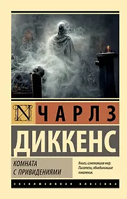 Купить Комната с привидениями — Фото №1
