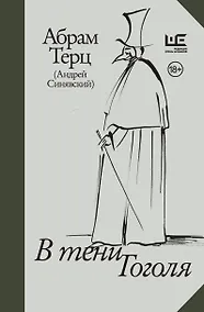 Купить В тени Гоголя — Фото №1