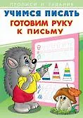 Купить Учимся писать. Готовим руку к письму — Фото №1