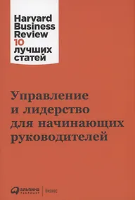 Купить Управление и лидерство для начинающих руководителей — Фото №1