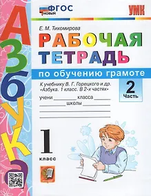 Купить Обучение грамоте. 1 класс. Рабочая тетрадь. В 2-х частях. Часть 2. К учебнику В.Г. Горецкого и др. "Азбука. 1 класс. В 2-х частях". ФГОС — Фото №1