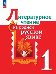 Купить Литературное чтение на родном русском языке. 1 класс. Учебник — Фото №1